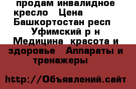 продам инвалидное кресло › Цена ­ 8 000 - Башкортостан респ., Уфимский р-н Медицина, красота и здоровье » Аппараты и тренажеры   